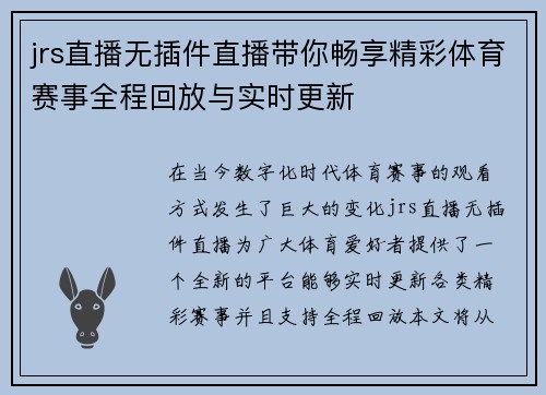 jrs直播无插件直播带你畅享精彩体育赛事全程回放与实时更新