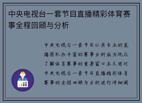中央电视台一套节目直播精彩体育赛事全程回顾与分析