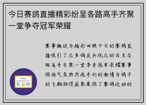 今日赛鸽直播精彩纷呈各路高手齐聚一堂争夺冠军荣耀