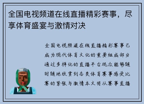 全国电视频道在线直播精彩赛事，尽享体育盛宴与激情对决