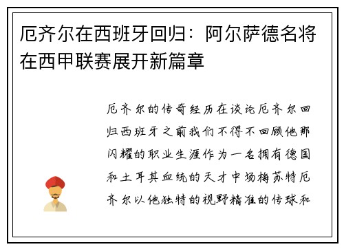 厄齐尔在西班牙回归：阿尔萨德名将在西甲联赛展开新篇章