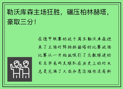 勒沃库森主场狂胜，碾压柏林赫塔，豪取三分！