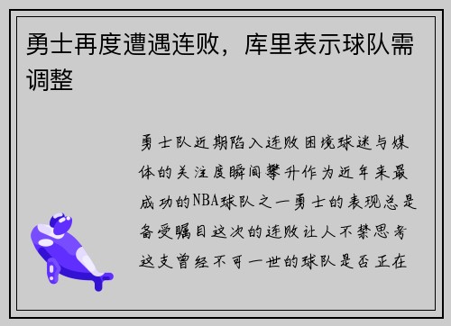 勇士再度遭遇连败，库里表示球队需调整