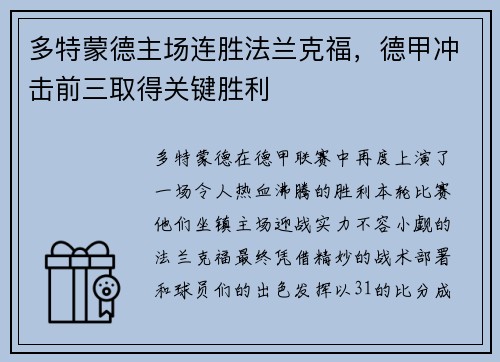 多特蒙德主场连胜法兰克福，德甲冲击前三取得关键胜利