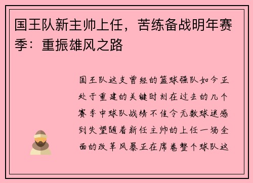 国王队新主帅上任，苦练备战明年赛季：重振雄风之路