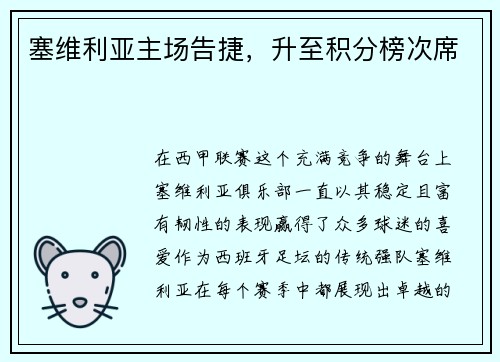 塞维利亚主场告捷，升至积分榜次席