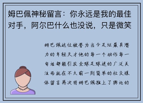 姆巴佩神秘留言：你永远是我的最佳对手，阿尔巴什么也没说，只是微笑