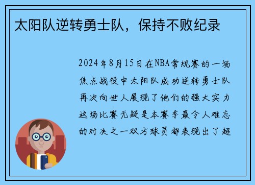太阳队逆转勇士队，保持不败纪录