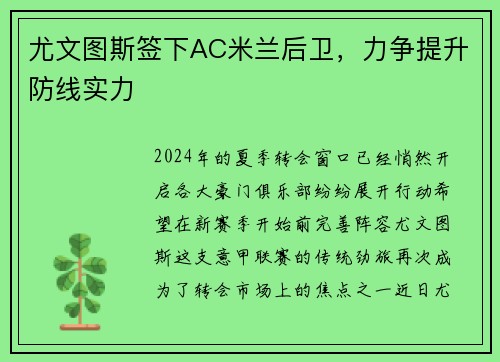 尤文图斯签下AC米兰后卫，力争提升防线实力