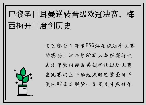 巴黎圣日耳曼逆转晋级欧冠决赛，梅西梅开二度创历史