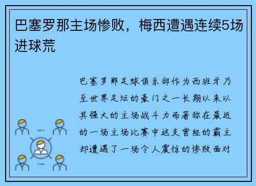 巴塞罗那主场惨败，梅西遭遇连续5场进球荒