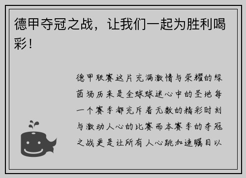 德甲夺冠之战，让我们一起为胜利喝彩！