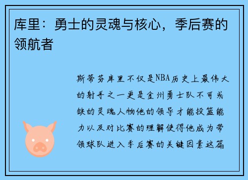 库里：勇士的灵魂与核心，季后赛的领航者