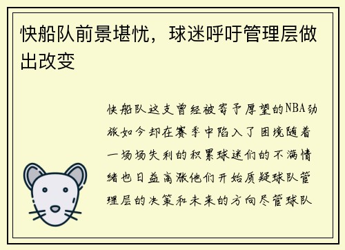 快船队前景堪忧，球迷呼吁管理层做出改变