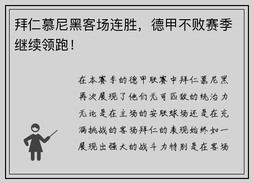 拜仁慕尼黑客场连胜，德甲不败赛季继续领跑！