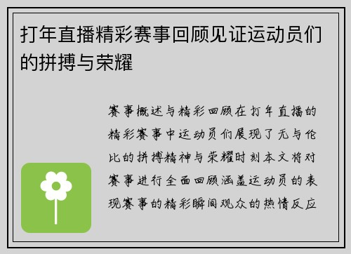 打年直播精彩赛事回顾见证运动员们的拼搏与荣耀