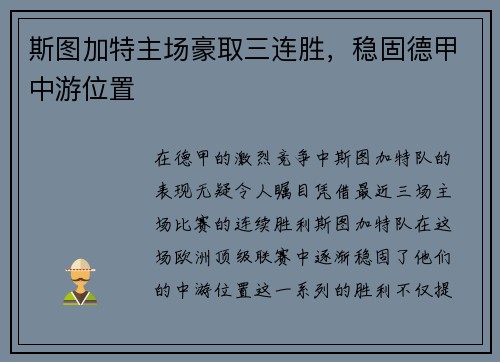 斯图加特主场豪取三连胜，稳固德甲中游位置