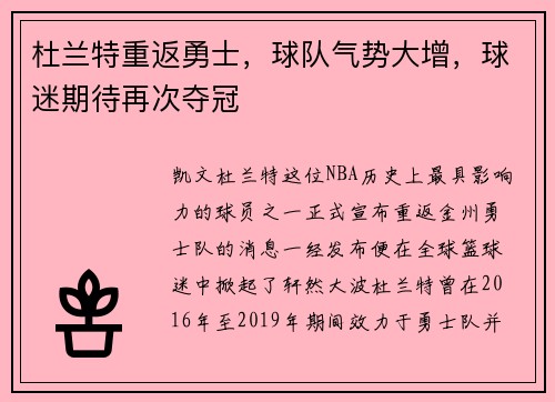 杜兰特重返勇士，球队气势大增，球迷期待再次夺冠