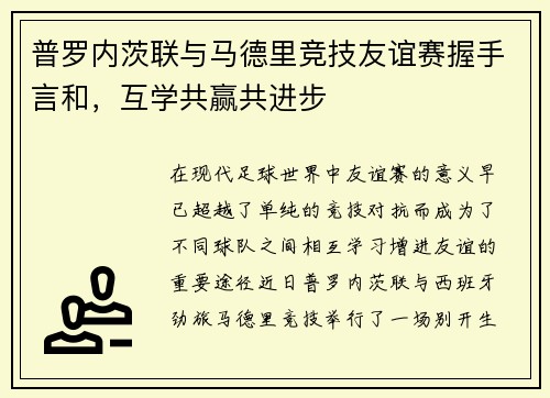 普罗内茨联与马德里竞技友谊赛握手言和，互学共赢共进步