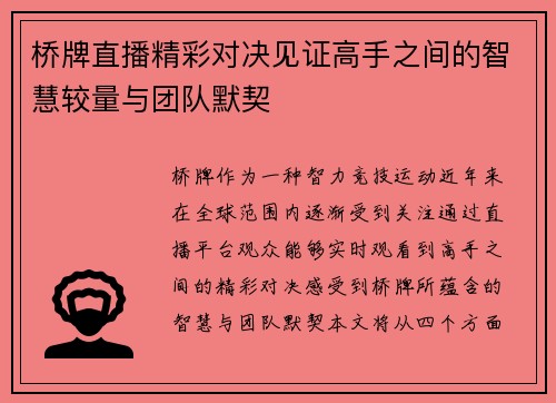 桥牌直播精彩对决见证高手之间的智慧较量与团队默契