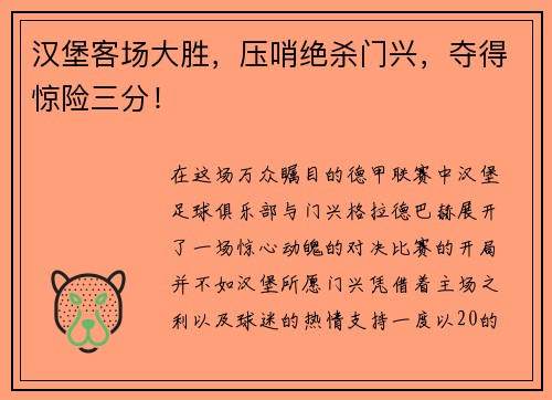 汉堡客场大胜，压哨绝杀门兴，夺得惊险三分！