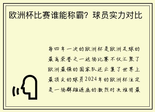 欧洲杯比赛谁能称霸？球员实力对比