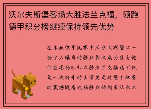 沃尔夫斯堡客场大胜法兰克福，领跑德甲积分榜继续保持领先优势