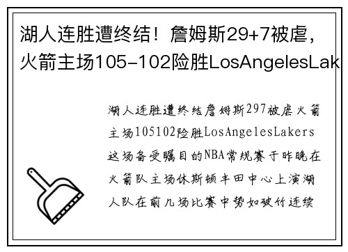 湖人连胜遭终结！詹姆斯29+7被虐，火箭主场105-102险胜LosAngelesLakers