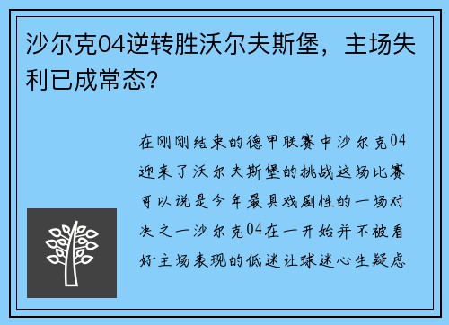 沙尔克04逆转胜沃尔夫斯堡，主场失利已成常态？