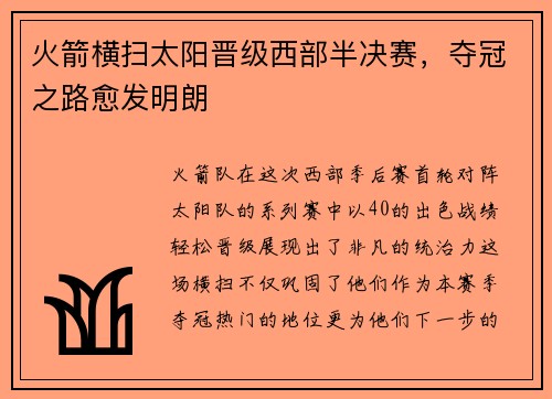 火箭横扫太阳晋级西部半决赛，夺冠之路愈发明朗
