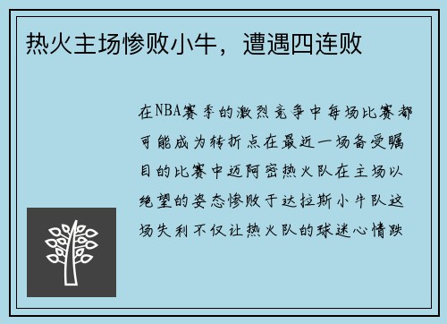 热火主场惨败小牛，遭遇四连败