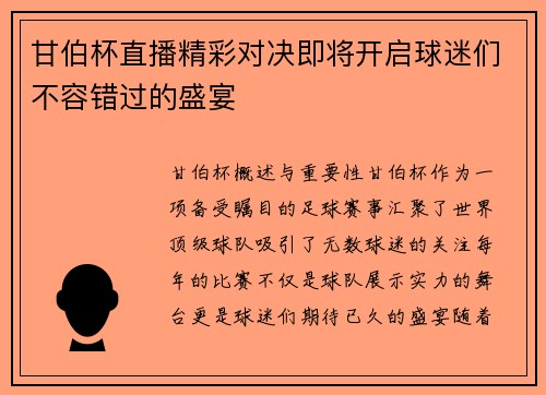 甘伯杯直播精彩对决即将开启球迷们不容错过的盛宴