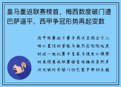 皇马重返联赛榜首，梅西数度破门遭巴萨逼平，西甲争冠形势再起变数