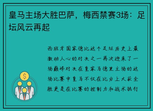 皇马主场大胜巴萨，梅西禁赛3场：足坛风云再起