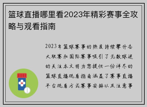 篮球直播哪里看2023年精彩赛事全攻略与观看指南