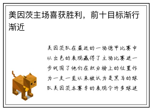 美因茨主场喜获胜利，前十目标渐行渐近