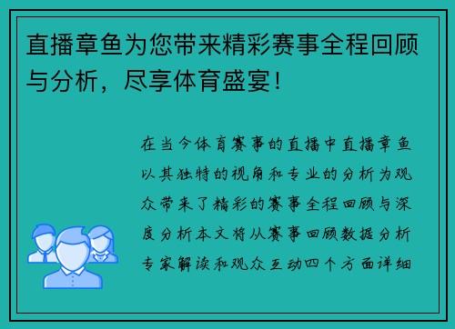 直播章鱼为您带来精彩赛事全程回顾与分析，尽享体育盛宴！