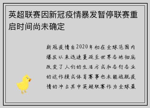 英超联赛因新冠疫情暴发暂停联赛重启时间尚未确定