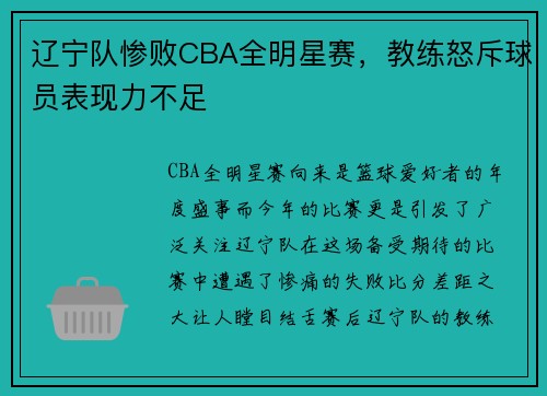 辽宁队惨败CBA全明星赛，教练怒斥球员表现力不足