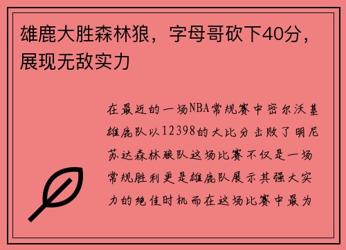 雄鹿大胜森林狼，字母哥砍下40分，展现无敌实力