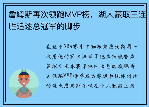 詹姆斯再次领跑MVP榜，湖人豪取三连胜追逐总冠军的脚步