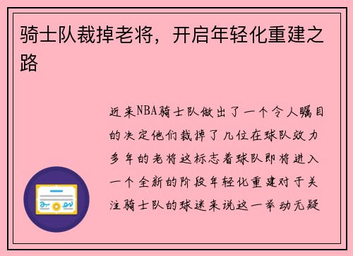 骑士队裁掉老将，开启年轻化重建之路
