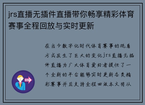 jrs直播无插件直播带你畅享精彩体育赛事全程回放与实时更新