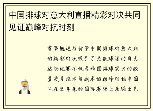中国排球对意大利直播精彩对决共同见证巅峰对抗时刻
