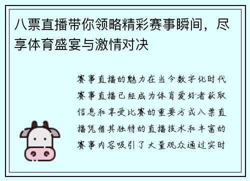 八票直播带你领略精彩赛事瞬间，尽享体育盛宴与激情对决