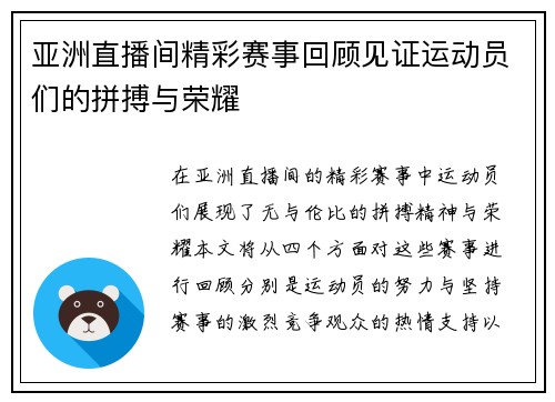 亚洲直播间精彩赛事回顾见证运动员们的拼搏与荣耀