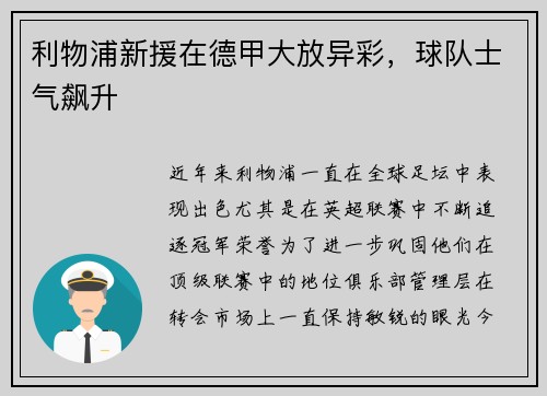 利物浦新援在德甲大放异彩，球队士气飙升