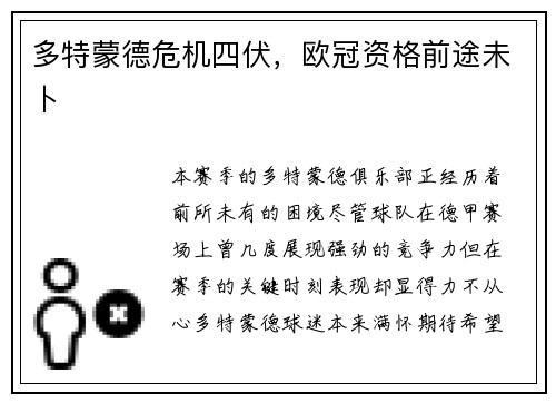 多特蒙德危机四伏，欧冠资格前途未卜