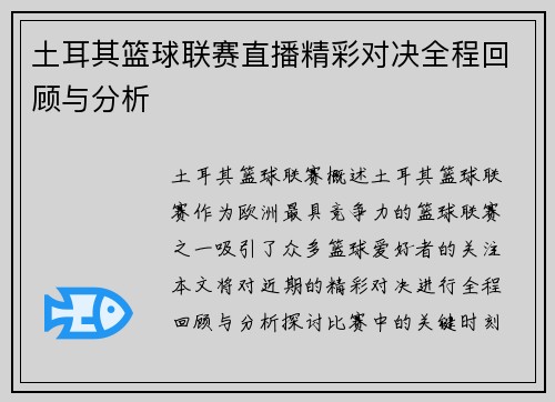 土耳其篮球联赛直播精彩对决全程回顾与分析