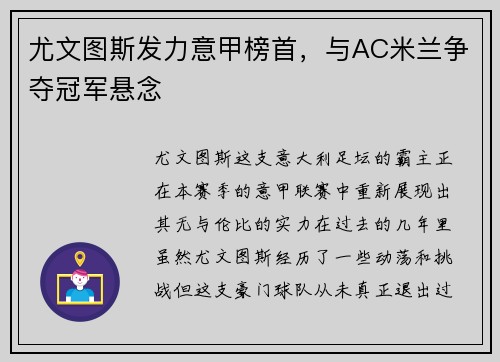 尤文图斯发力意甲榜首，与AC米兰争夺冠军悬念